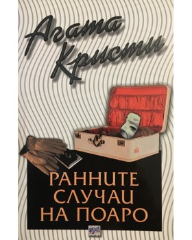 Ранните случаи на Поаро