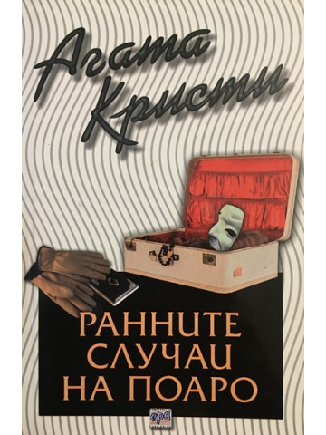 Ранните случаи на Поаро