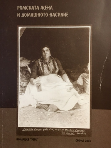 Ромската жена и домашното насилие