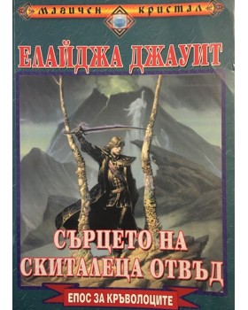 Сърцето на Скиталеца отвъд