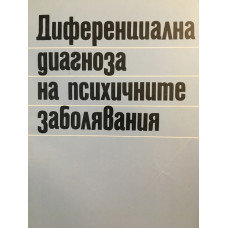 Диференциална диагноза на психичните заболявания