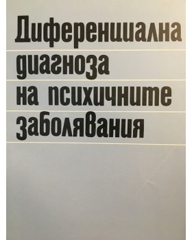 Диференциална диагноза на психичните заболявания
