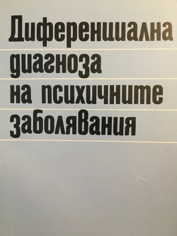 Диференциална диагноза на психичните заболявания