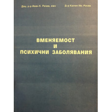 Вменяемост и психични заболявания