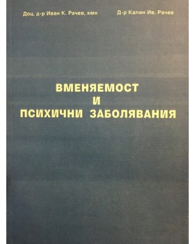 Вменяемост и психични заболявания