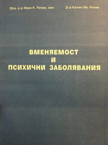 Вменяемост и психични заболявания