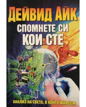 Спомнете си кои сте