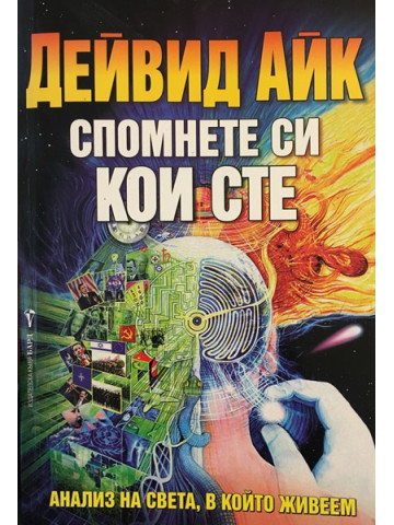 Спомнете си кои сте