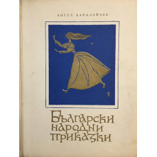 Български народни приказки