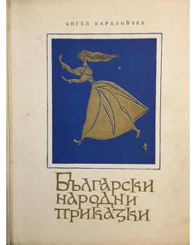 Български народни приказки