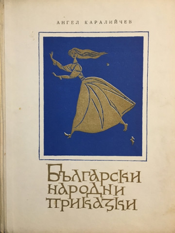 Български народни приказки