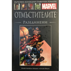 Отмъстителите: Разединени