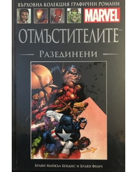 Отмъстителите: Разединени