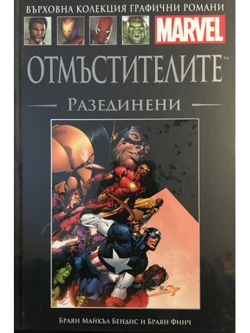 Отмъстителите: Разединени