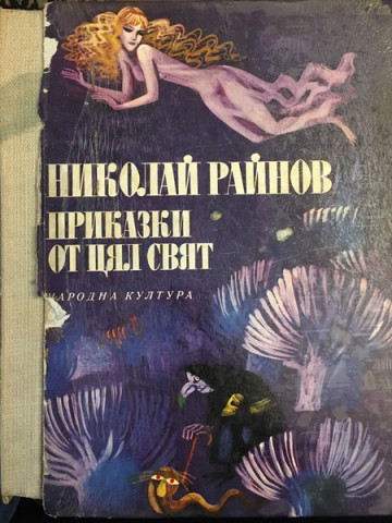 Приказки от цял свят 