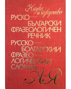 Руско-български фразеологичен речник / Русско-болгарский фразеологический словарь