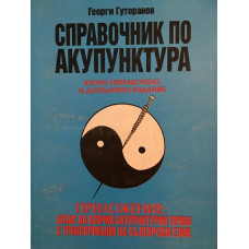 Справочник по акупунктура