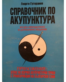 Справочник по акупунктура