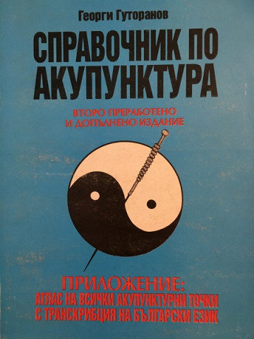 Справочник по акупунктура