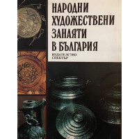 Народни художествени занаяти в България