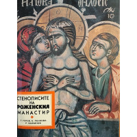 Стенописите на Роженския манастир