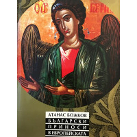 Български приноси в европейската цивилизация