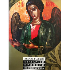 Български приноси в европейската цивилизация