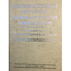 Историко-археологически изследвания в памет на проф. д-р Станчо Ваклинов