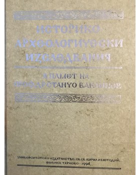Историко-археологически изследвания в памет на проф. д-р Станчо Ваклинов
