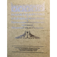 Палеобалканистика и старобългаристика. Първи есенни национални четения 