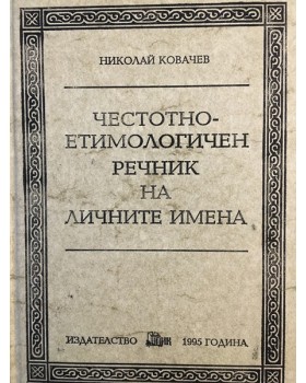Честотно-етимологичен речник на личните имена в съвременната българска антропонимия