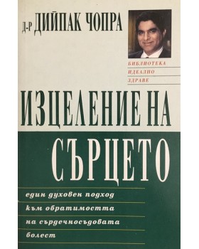 Изцеление на сърцето