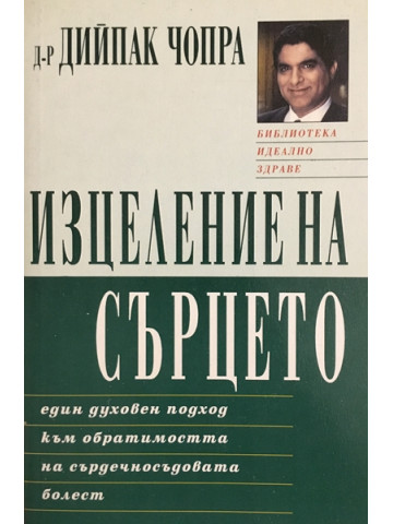 Изцеление на сърцето