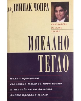 Идеално тегло. Пълна програма съзнание-тяло за постигане и запазване на вашето лично идеално тегло