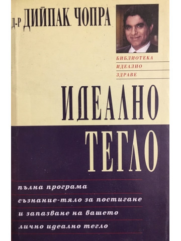 Идеално тегло. Пълна програма съзнание-тяло за постигане и запазване на вашето лично идеално тегло