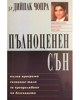 Пълноценен сън