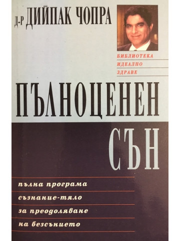 Пълноценен сън
