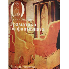 Граматика на фантазията
