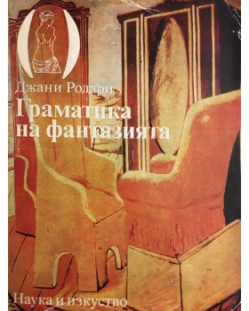 Граматика на фантазията
