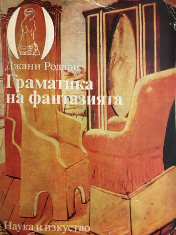 Граматика на фантазията