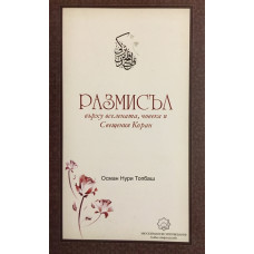 Размисъл Върху Вселената, Човека И Свещения Коран