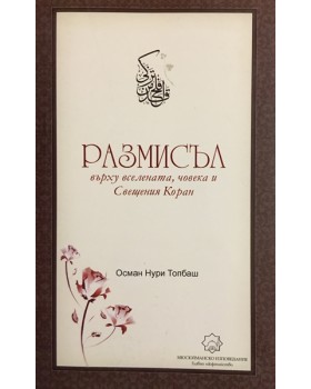 Размисъл Върху Вселената, Човека И Свещения Коран
