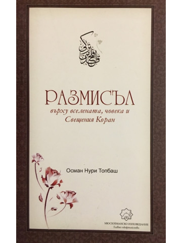 Размисъл Върху Вселената, Човека И Свещения Коран