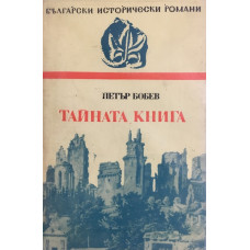 Тайната книга
