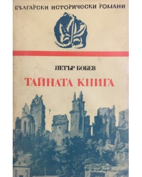 Тайната книга