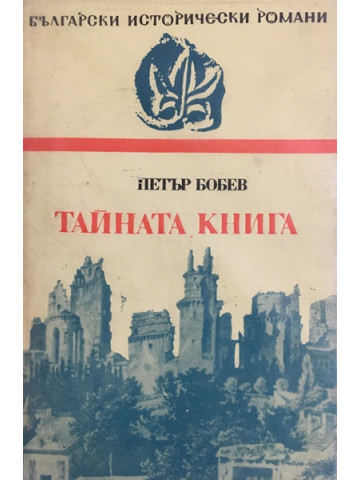 Тайната книга