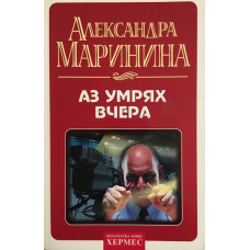 Аз умрях вчера