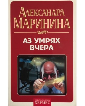 Аз умрях вчера