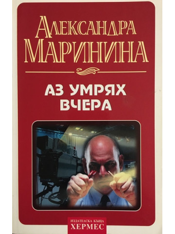 Аз умрях вчера