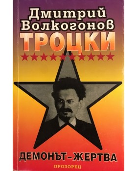 Троцки: Демонът-жертва